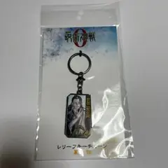 呪術廻戦0 劇場版 レリーフキーチェーン 夏油傑