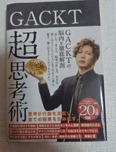 GACKT 超思考術