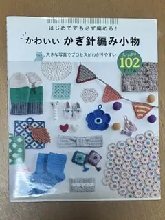 【むーちゃん様専用】かわいいかぎ針編み小物 102アイテム