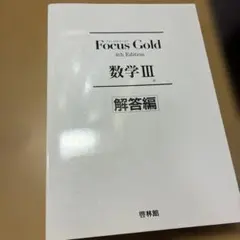 Focus Gold 数学III 解答編 啓林館