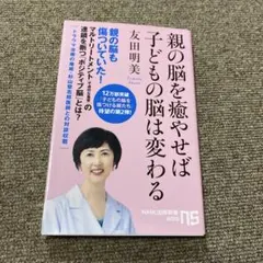親の脳を癒やせば子どもの脳は変わる