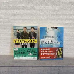 中野トリップスター & 夢のカルテ 2冊セット