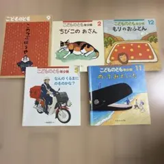 こどものとも 絵本セット 5冊