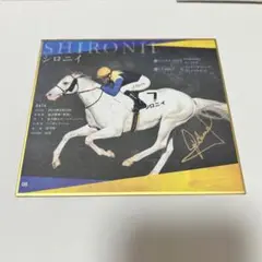 白毛馬一族　色紙コレクション　シロニイ
