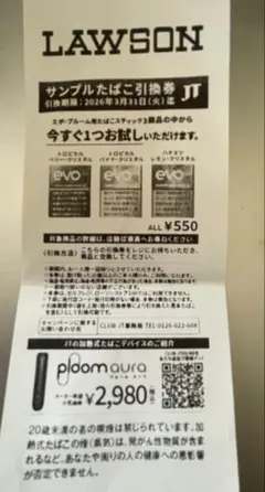 LAWSON サンプルたばこ引換券3枚