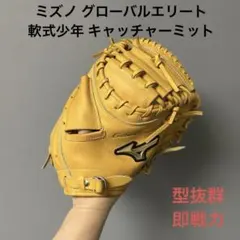 1615 ミズノ 型抜群 即戦力 軟式 キャッチャーミット - メルカリ