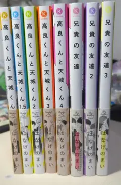 高良くんと天城くん 1-4巻 兄貴の友達 1-3巻