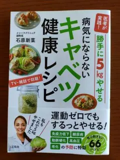 医者が実践! 勝手に5kgやせる病気にならないキャベツ健康レシピ