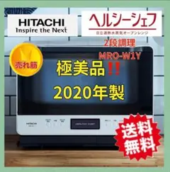 極美品‼️HITACHI ヘルシーシェフ　MRO-W1Yオーブンレンジ　白