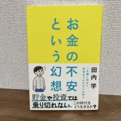 お金の不安という幻想 : 一生働く時代で希望をつかむ8つの視点