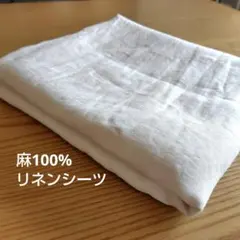 ハート 麻シーツ 無漂白・無着色・無蛍光 麻100％ 天然素材 フラットシーツ