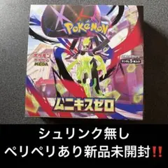ムニキスゼロ　ペリペリあり　新品未開封　シュリンクなし　ポケモンカード