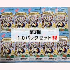 どうぶつの森 amiiboカード あつ森 第3弾 １０パック 新品未開封