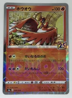 ポケモンカード ホウオウ 004/028 25th - メルカリ