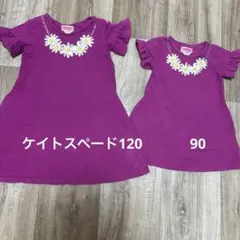 ケイトスペード120&90 姉妹お揃い