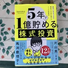 5年で1億貯める株式投資 : 給料に手をつけず爆速でお金を増やす4つの投資法