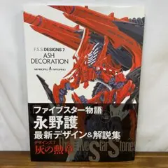 初版】ファイブスター物語 永野護 プラスチックスタイル FSS - メルカリ