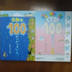 100かいだてのいえ　【2冊セット】