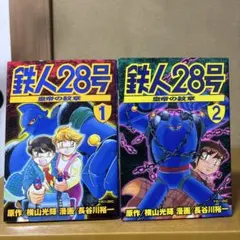 2025年最新】鉄人28号全巻の人気アイテム - メルカリ