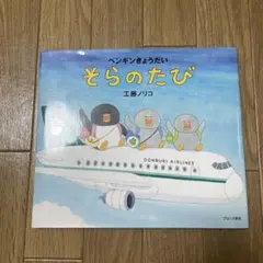 ペンギンきょうだい　そらのたび　工藤ノリコ