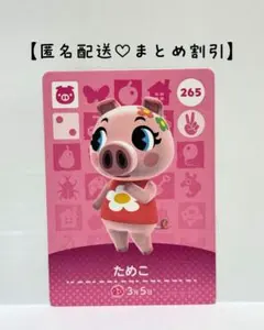 まとめ割あり あつ森 amiiboカード 265 ためこ　第3弾　ブタ住民