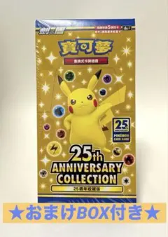 ポケモンカード 25thアニバーサリーコレクション 未開封BOX 中国語版