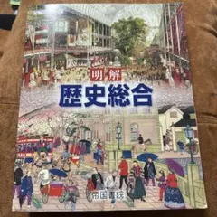 明解 歴史総合 高等学校 教科書 帝国書院