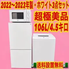 618 高年式　ホワイトカラー　家電セット　冷蔵庫　洗濯機　電子レンジ　保証込みのサムネイル