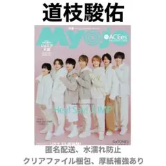 道枝駿佑 切り抜き Myojo 1月号