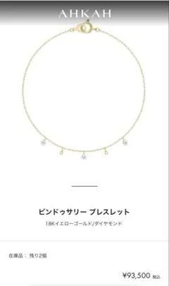 AHKAH、K18、ビンドゥサリーブレスレット