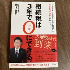 相続税は3年で0にできる。