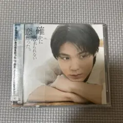 確かに忘れられない恋だった。