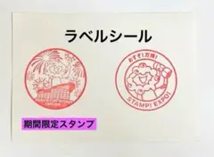 万博　Future Life Village 期間限定と押すぞスタンプ２個セット