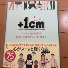 +1cm プラスセンチ たった1cmの差があなたの世界をがらりと変える