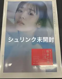 坂井仁香 2nd写真集 ひとかけら