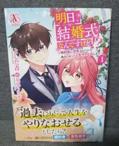 明日、結婚式なんですけど!?～婚約者に浮気されたので過去に戻って人生やりなおし…