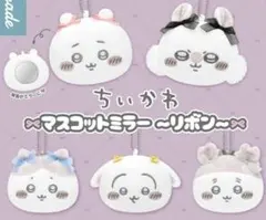 ちいかわ マスコットミラー～リボン～ 全5種セット コンプ ミラー キーホルダー