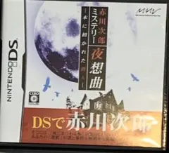 赤川次郎ミステリー夜想曲