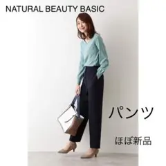 オフィスカジュアルパンツ【NATURAL BEAUTY BASIC】