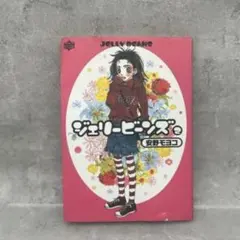ジェリービーンズ 2 東野モエコ