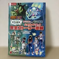 ポケットモンスター スカーレット・バイオレット ゼロの秘宝 公式ガイドブック …