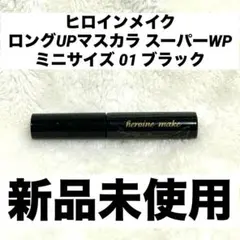 ☆新品☆ ヒロインメイク ロングUPマスカラ スーパーWP ミニサイズ ブラック