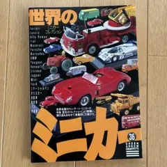 世界のミニカーコレクション