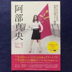【新品】阿部真央 らいぶ No.7 B5フライヤー 大分・福岡公演