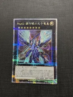 ワ*男様 遊戯王 No.62 銀河眼の光子竜皇　25th QCSE QCCP-J