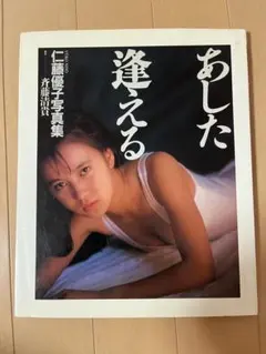 仁藤優子写真集 あした逢える