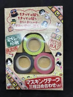 鬼灯の冷徹 マスキングテープ