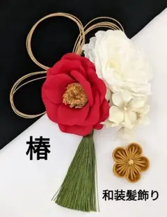 和装髪飾り　成人式　卒業式　袴　着物　振袖　七五三　結婚式