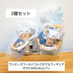 袋未開封　ワンピース ワーコレ　ギア5 SPECIAL　モンキー・D・ルフィ