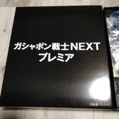 ガシャポン戦士NEXT プレミア